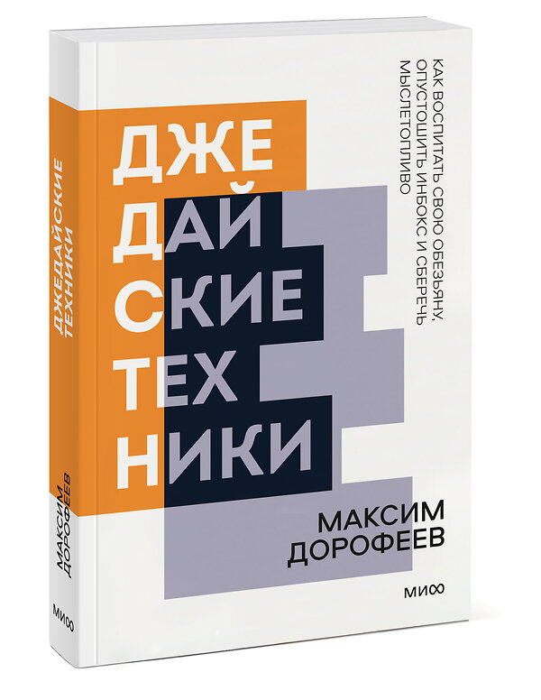 Эксмо Максим Дорофеев "Джедайские техники. Как воспитать свою обезьяну, опустошить инбокс и сберечь мыслетопливо. Покетбук" 427699 978-5-00195-109-4 