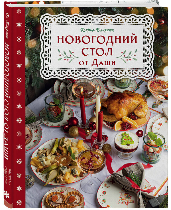 Эксмо Дарья Близнюк "Новогодний стол от Даши. Лучшее время года! Рецепты. Подарки. Ёлка" 427704 978-5-04-167363-5 