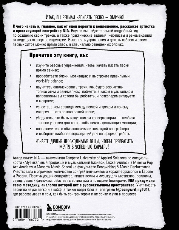 Эксмо NIA "Сонграйтинг - практическое руководство для тех, кто хочет писать хиты" 427710 978-5-04-168773-1 