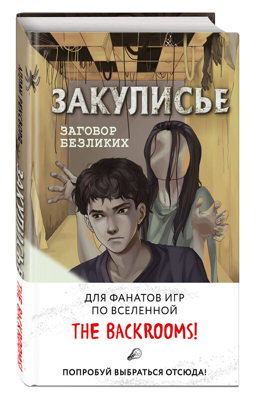 Эксмо Аллан Рексворд "Закулисье. Заговор безликих" 427714 978-5-04-169700-6 