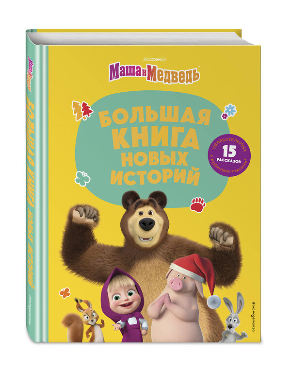 Эксмо "Маша и Медведь. Большая книга новых историй" 427715 978-5-04-170927-3 