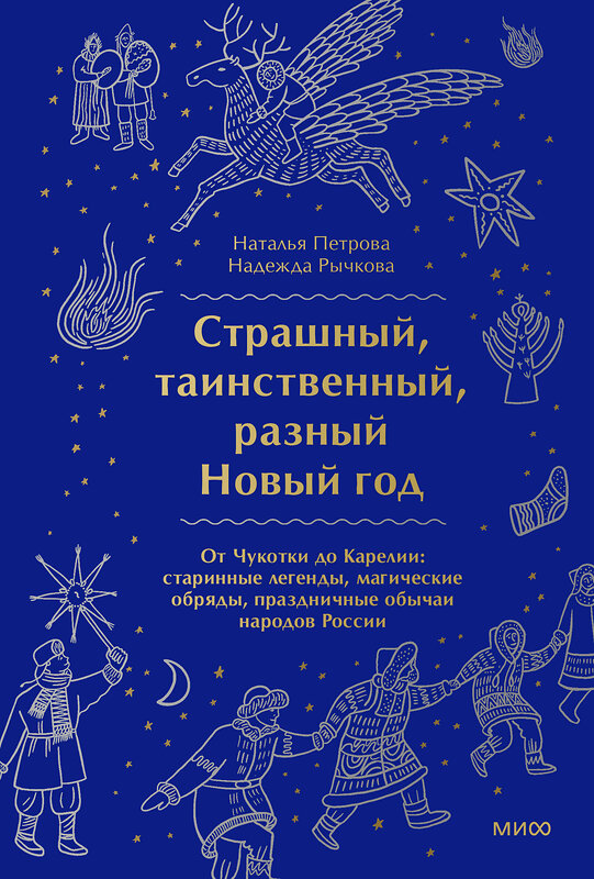 Эксмо Наталья Петрова, Надежда Рычкова "Страшный, таинственный, разный Новый год. От Чукотки до Карелии: старинные легенды, магические обряды, праздничные обычаи народов России" 427717 978-5-00195-742-3 