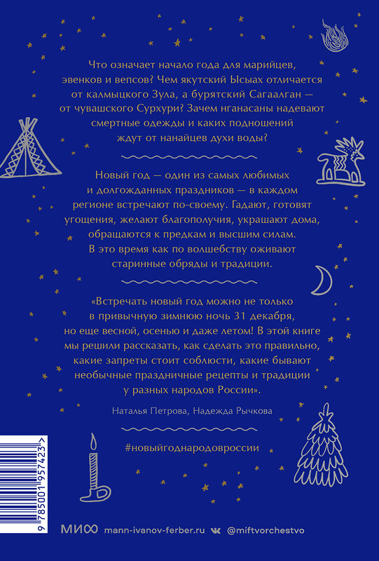 Эксмо Наталья Петрова, Надежда Рычкова "Страшный, таинственный, разный Новый год. От Чукотки до Карелии: старинные легенды, магические обряды, праздничные обычаи народов России" 427717 978-5-00195-742-3 