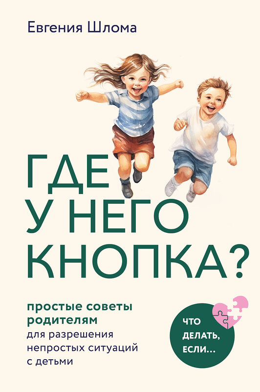 Эксмо Евгения Шлома "Где у него кнопка? Простые советы родителям для разрешения непростых ситуаций с детьми" 427719 978-5-04-172644-7 