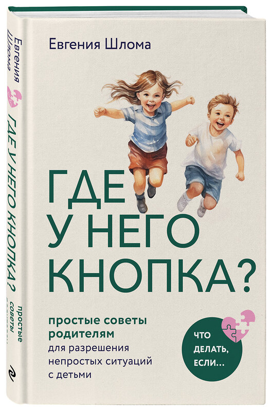 Эксмо Евгения Шлома "Где у него кнопка? Простые советы родителям для разрешения непростых ситуаций с детьми" 427719 978-5-04-172644-7 