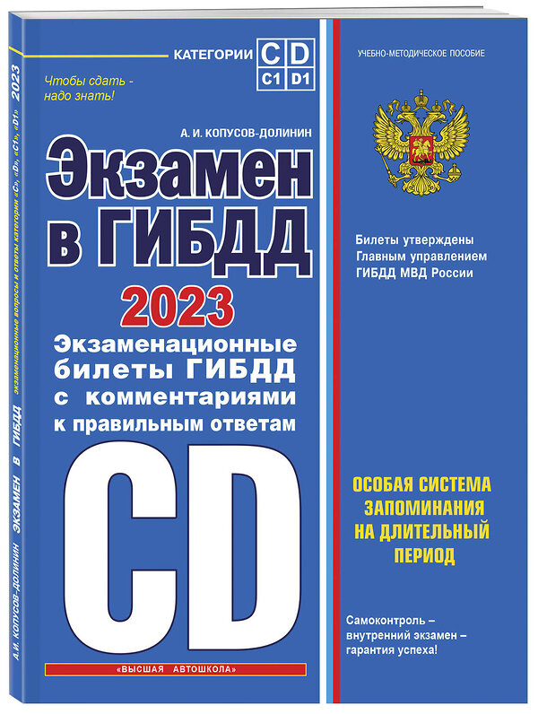 Эксмо Копусов-Долинин А.И. "Экзамен в ГИБДД. Категории C, D, подкатегории C1, D1 (с посл. изм. и доп. на 2023 год)" 427721 978-5-04-172744-4 