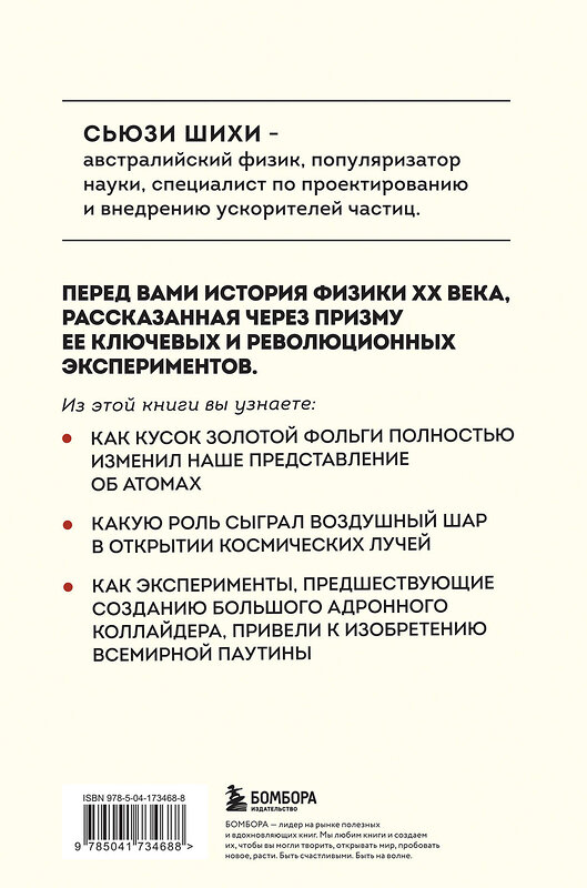 Эксмо Сьюзи Шихи "Принцип эксперимента. 12 главных открытий физики элементарных частиц" 427723 978-5-04-173468-8 