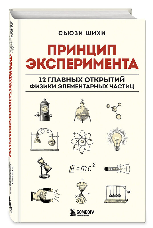 Эксмо Сьюзи Шихи "Принцип эксперимента. 12 главных открытий физики элементарных частиц" 427723 978-5-04-173468-8 