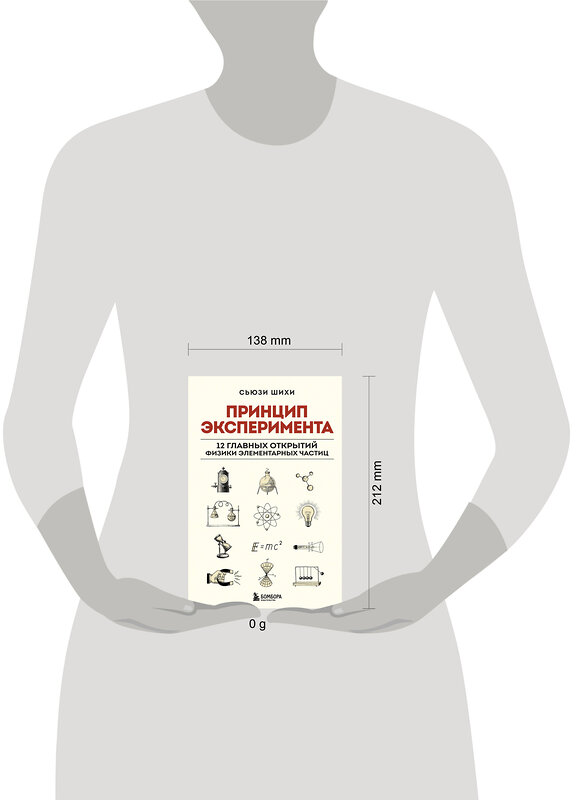 Эксмо Сьюзи Шихи "Принцип эксперимента. 12 главных открытий физики элементарных частиц" 427723 978-5-04-173468-8 