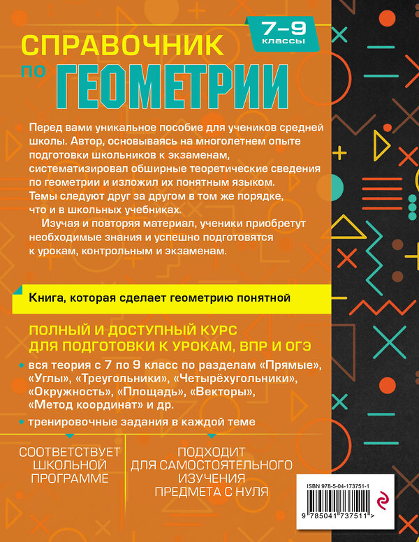 Эксмо Т. А. Колесникова "Справочник по геометрии для 7-9 классов" 427730 978-5-04-173751-1 