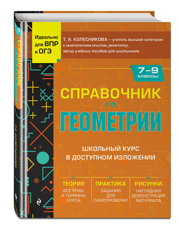 Эксмо Т. А. Колесникова "Справочник по геометрии для 7-9 классов" 427730 978-5-04-173751-1 