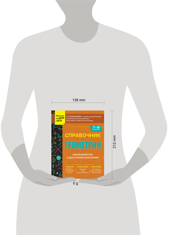 Эксмо Т. А. Колесникова "Справочник по геометрии для 7-9 классов" 427730 978-5-04-173751-1 