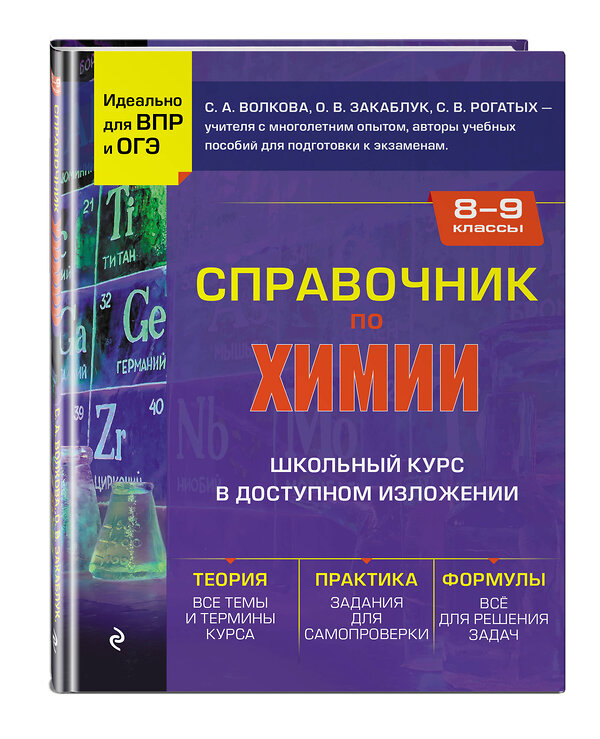 Эксмо С. А. Волкова, О. В. Закаблук, С. В. Рогатых "Справочник по химии для 8-9 классов" 427731 978-5-04-173754-2 