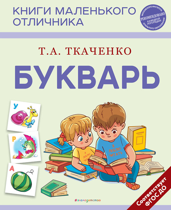 Эксмо Т. А. Ткаченко "Букварь" 427733 978-5-04-174304-8 