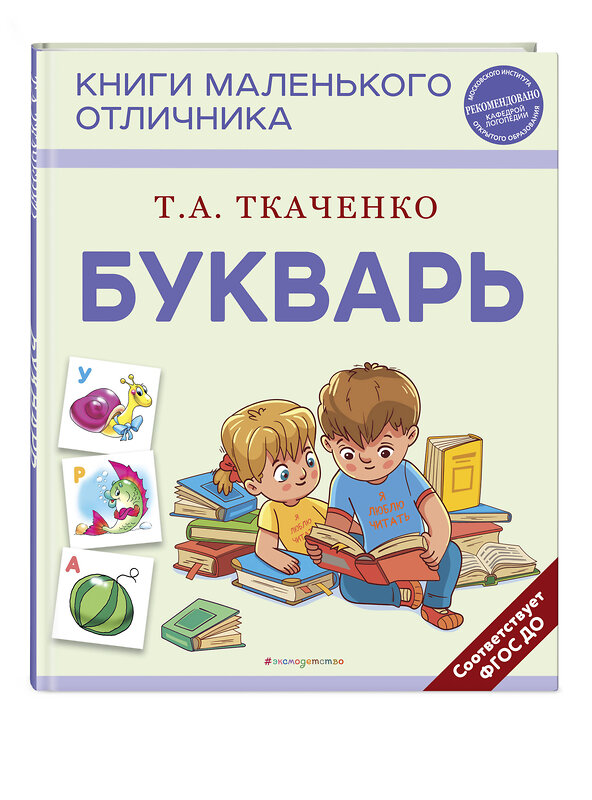 Эксмо Т. А. Ткаченко "Букварь" 427733 978-5-04-174304-8 