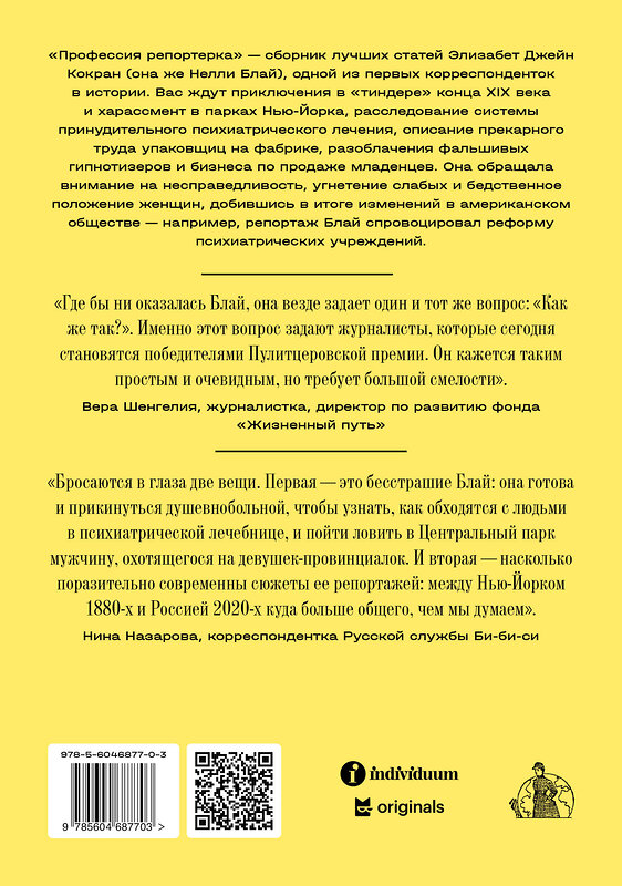 Эксмо Нелли Блай "Профессия: репортерка. "Десять дней в сумасшедшем доме" и другие статьи основоположницы расследовательской журналистики" 427734 978-5-6046877-0-3 