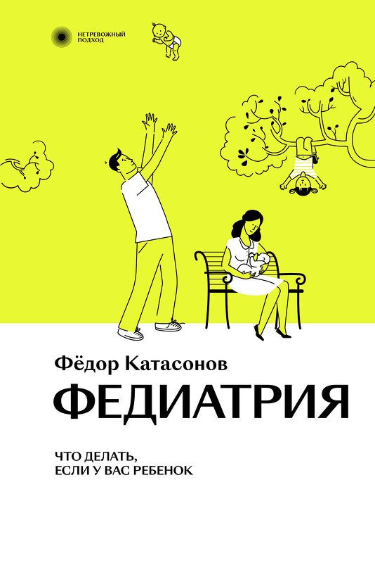 Эксмо Фёдор Катасонов "Федиатрия. Что делать, если у вас ребенок." 427735 978-5-6047190-1-5 