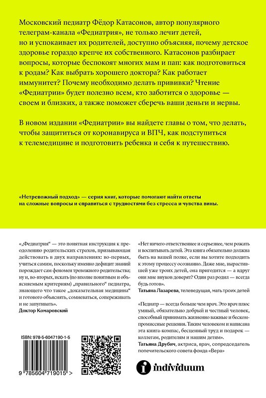 Эксмо Фёдор Катасонов "Федиатрия. Что делать, если у вас ребенок." 427735 978-5-6047190-1-5 