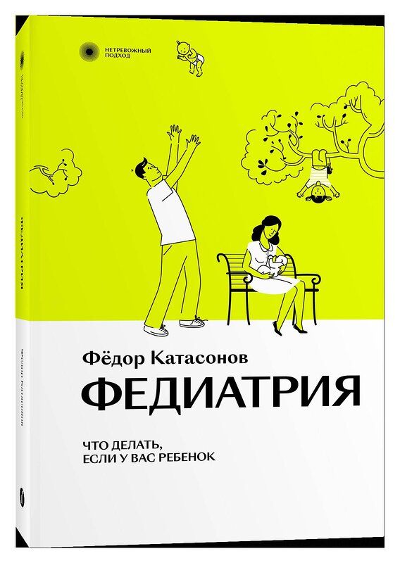 Эксмо Фёдор Катасонов "Федиатрия. Что делать, если у вас ребенок." 427735 978-5-6047190-1-5 