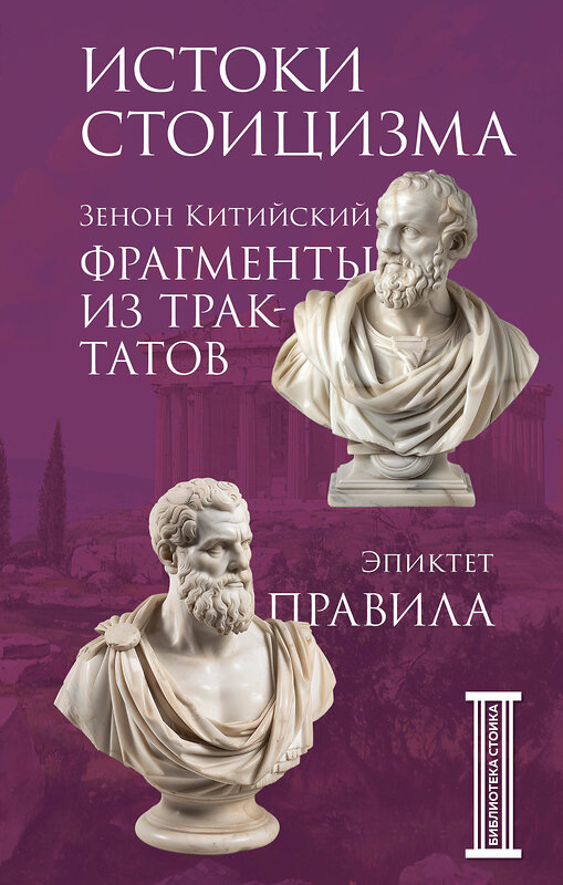 Эксмо Зенон Китийский, Эпиктет "Фрагменты из трактатов. Зенон Китийский. Правила. Эпиктет." 427738 978-5-04-174765-7 