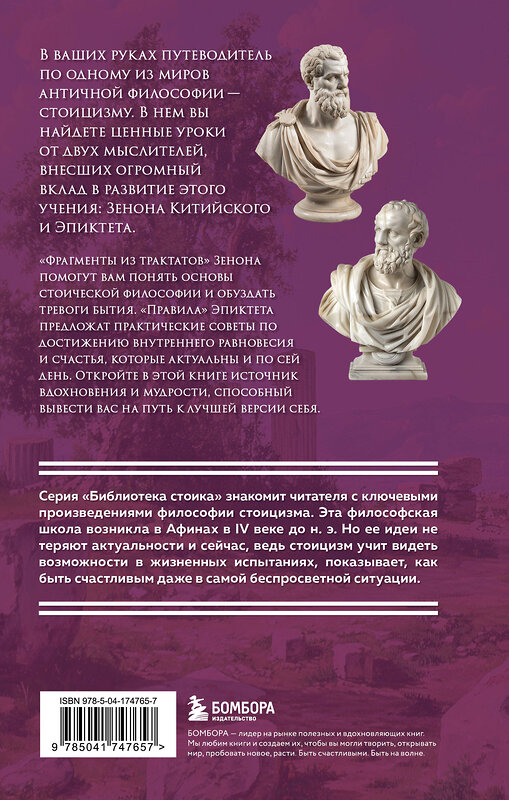 Эксмо Зенон Китийский, Эпиктет "Фрагменты из трактатов. Зенон Китийский. Правила. Эпиктет." 427738 978-5-04-174765-7 