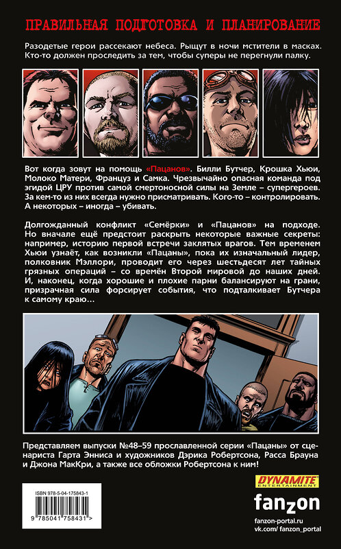 Эксмо Гарт Эннис, Дэрик Робертсон "The Boys: Пацаны. Том 9. Лихая поездка" 427742 978-5-04-175843-1 