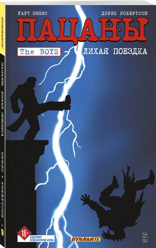 Эксмо Гарт Эннис, Дэрик Робертсон "The Boys: Пацаны. Том 9. Лихая поездка" 427742 978-5-04-175843-1 