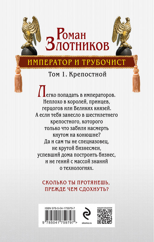 Эксмо Роман Злотников "Император и трубочист. Том 1. Крепостной" 427745 978-5-04-175979-7 