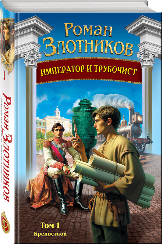 Эксмо Роман Злотников "Император и трубочист. Том 1. Крепостной" 427745 978-5-04-175979-7 