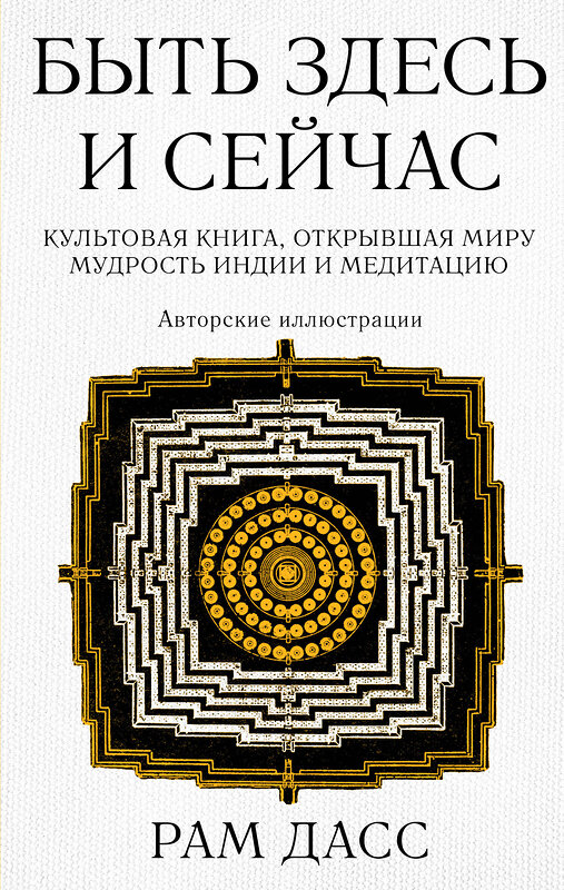 Эксмо Рам Дасс "Быть здесь и сейчас. Культовая книга, открывшая миру мудрость Индии и медитацию (Большой формат)" 427747 978-5-04-176651-1 