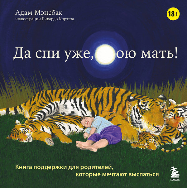 Эксмо Адам Мэнсбак "Да спи уже, твою мать! Книга поддержки для родителей, которые мечтают выспаться" 427761 978-5-04-178619-9 