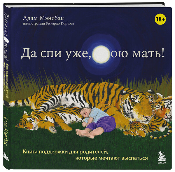 Эксмо Адам Мэнсбак "Да спи уже, твою мать! Книга поддержки для родителей, которые мечтают выспаться" 427761 978-5-04-178619-9 