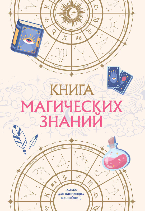 Эксмо "Книга магических знаний. Только для настоящих волшебниц!" 427762 978-5-04-177739-5 