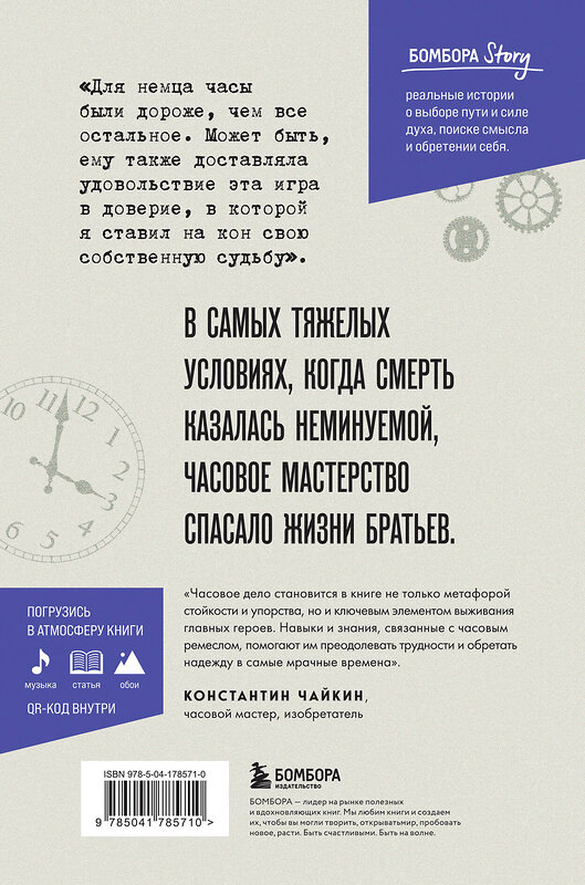 Эксмо Гарри Ленга, Скотт Ленга "Часовщики. Вдохновляющая история о том, как редкая профессия и оптимизм помогли трем братьям выжить в концлагере" 427764 978-5-04-178571-0 