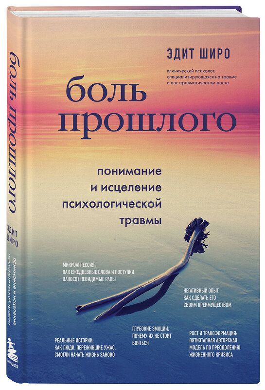 Эксмо Эдит Широ "Боль прошлого. Понимание и исцеление психологической травмы" 427768 978-5-04-178869-8 