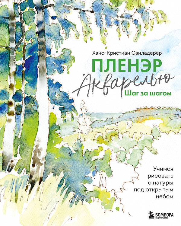 Эксмо Ханс-Кристиан Санладерер "Пленэр акварелью шаг за шагом. Учимся рисовать с натуры под открытым небом" 427771 978-5-04-179210-7 