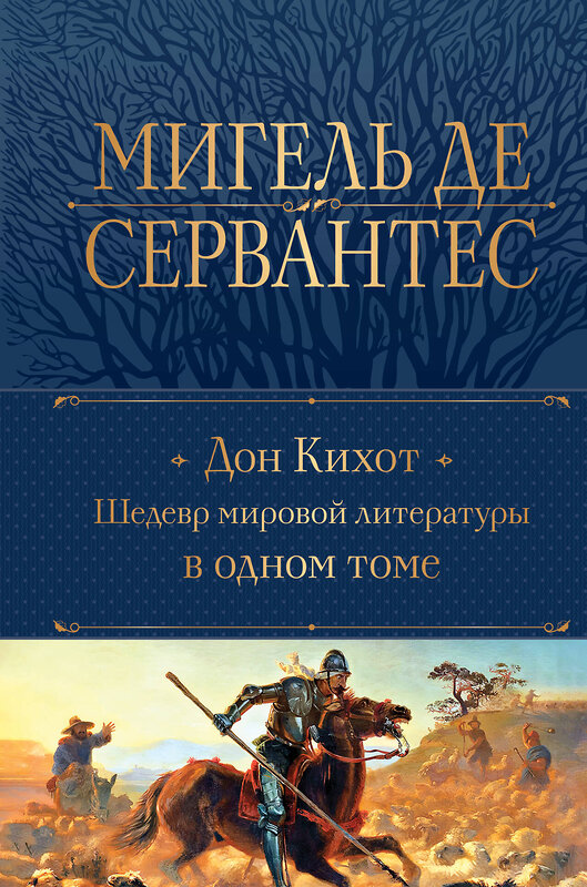 Эксмо Мигель де Сервантес "Дон Кихот. Шедевр мировой литературы в одном томе" 427779 978-5-04-181135-8 