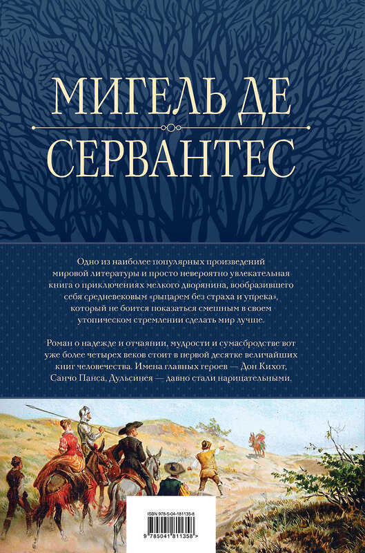 Эксмо Мигель де Сервантес "Дон Кихот. Шедевр мировой литературы в одном томе" 427779 978-5-04-181135-8 