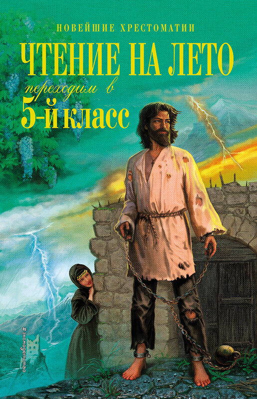 Эксмо Лермонтов М.Ю., Андерсен Г.Х., Жуковский В.А. "Чтение на лето. Переходим в 5-й кл. 5-е изд., испр. и перераб." 427785 978-5-04-181842-5 