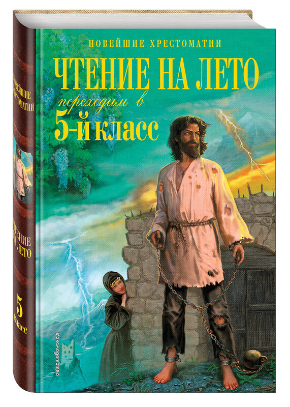 Эксмо Лермонтов М.Ю., Андерсен Г.Х., Жуковский В.А. "Чтение на лето. Переходим в 5-й кл. 5-е изд., испр. и перераб." 427785 978-5-04-181842-5 