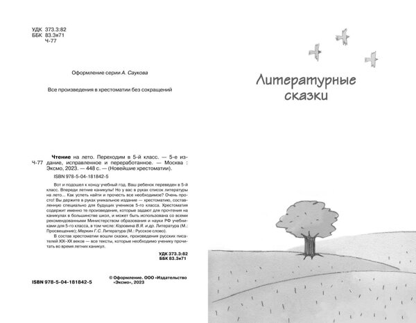 Эксмо Лермонтов М.Ю., Андерсен Г.Х., Жуковский В.А. "Чтение на лето. Переходим в 5-й кл. 5-е изд., испр. и перераб." 427785 978-5-04-181842-5 