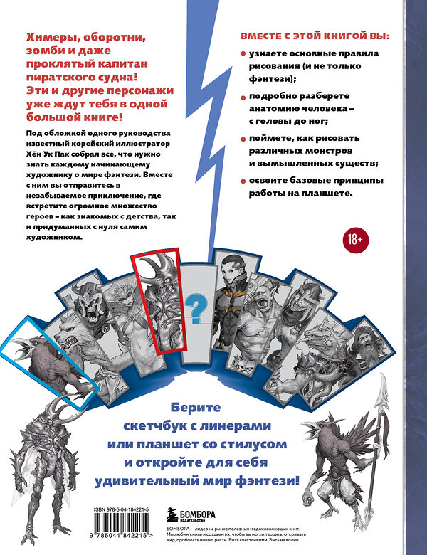 Эксмо Хён Ук Пак "Учимся рисовать фэнтези. От эльфов до кентавров. Пошаговые уроки по созданию собственной вселенной" 427788 978-5-04-184221-5 