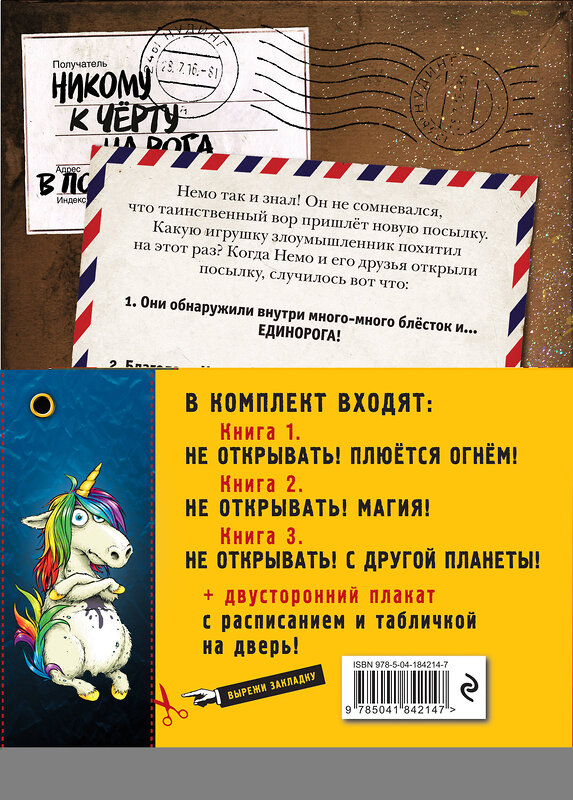 Эксмо "Не открывать! Книги 4-6. Комплект с плакатом" 427790 978-5-04-184214-7 