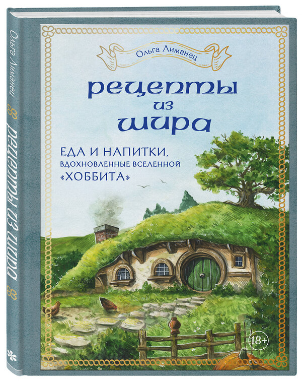 Эксмо Ольга Лиманец "Рецепты из Шира. Еда и напитки, вдохновленные вселенной «Хоббита»" 427792 978-5-04-184295-6 