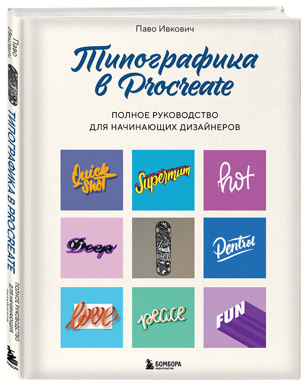 Эксмо Паво Ивкович "Типографика в Procreate. Полное руководство для начинающих дизайнеров" 427793 978-5-04-184399-1 