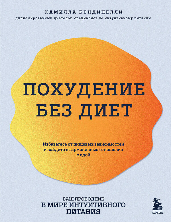 Эксмо Камилла Бендинелли "Похудение без диет. Избавьтесь от пищевых зависимостей и войдите в гармоничные отношения с едой" 427794 978-5-04-184592-6 