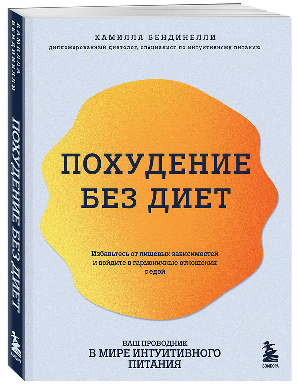 Эксмо Камилла Бендинелли "Похудение без диет. Избавьтесь от пищевых зависимостей и войдите в гармоничные отношения с едой" 427794 978-5-04-184592-6 