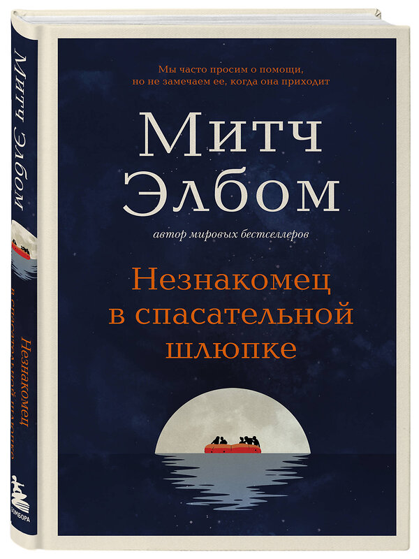 Эксмо Митч Элбом "Незнакомец в спасательной шлюпке. Роман-притча" 427797 978-5-04-184690-9 