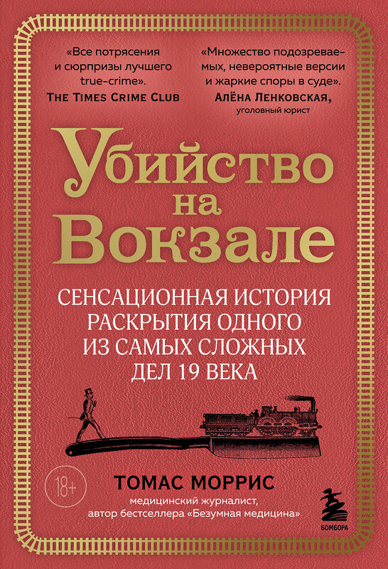 Эксмо Томас Моррис "Убийство на вокзале. Сенсационная история раскрытия одного из самых сложных дел 19 века" 427798 978-5-04-199256-9 