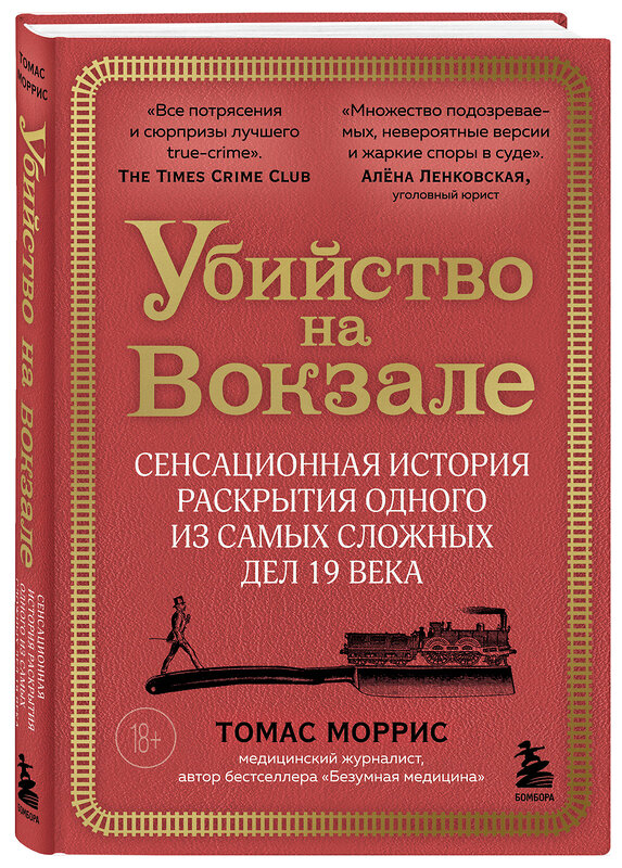 Эксмо Томас Моррис "Убийство на вокзале. Сенсационная история раскрытия одного из самых сложных дел 19 века" 427798 978-5-04-199256-9 